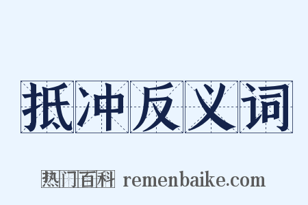 抵冲反义词是什么意思的图片